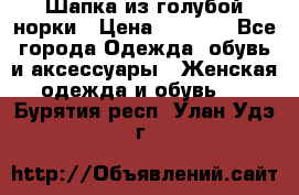 Шапка из голубой норки › Цена ­ 3 500 - Все города Одежда, обувь и аксессуары » Женская одежда и обувь   . Бурятия респ.,Улан-Удэ г.
